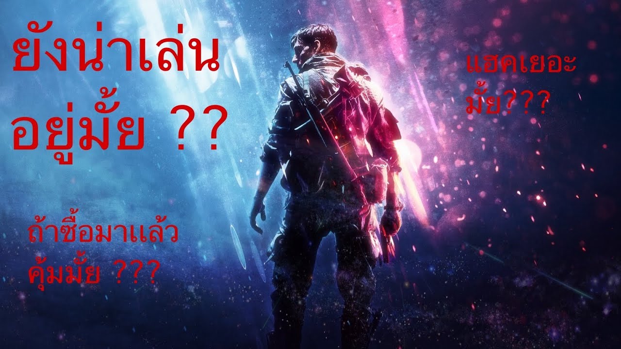 battlefield ภาคไหนสนุก  2022 Update  Battlefield V ยังน่าซื้ออยู่มั้ย