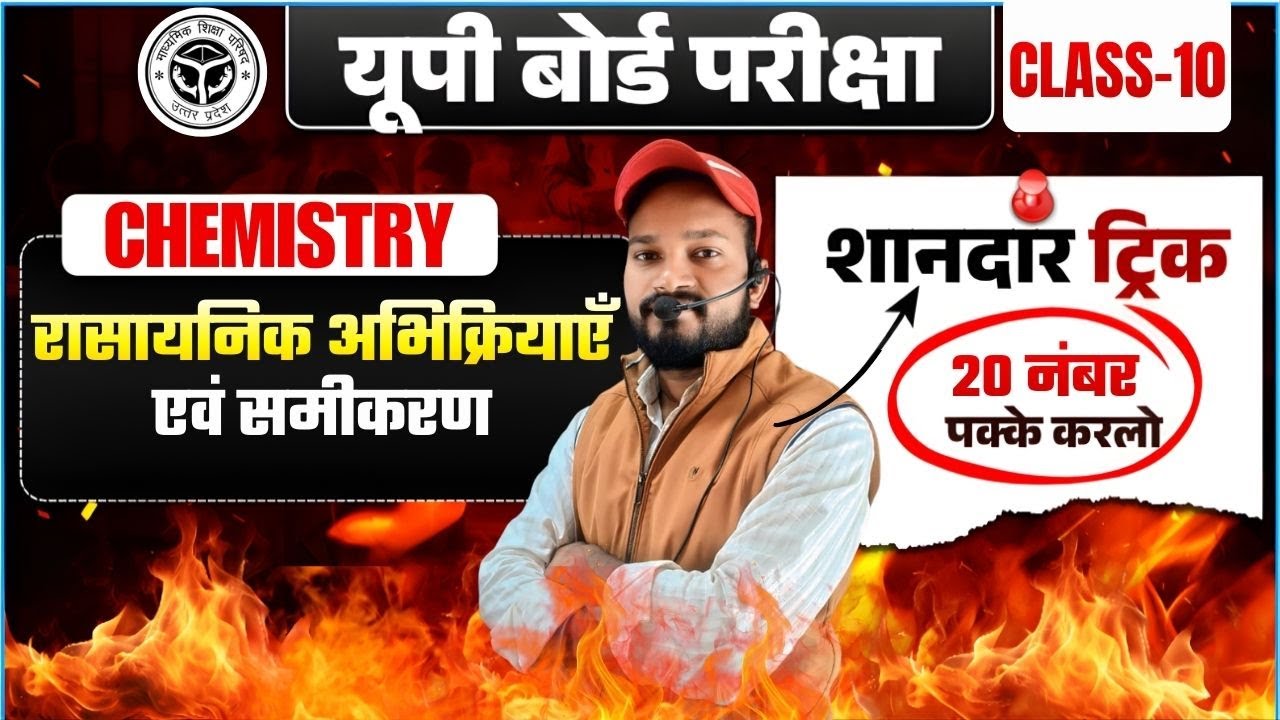 UP BOARD EXAM-2026 | Chemistry (Class-10th) |  रासायनिक अभिक्रियाएँ एवं समीकरण | ONE SHOT | 