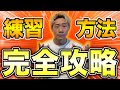 【完全保存版】全国トップレベルの選手がガチで実践してる練習をこの一本に全てまとめました