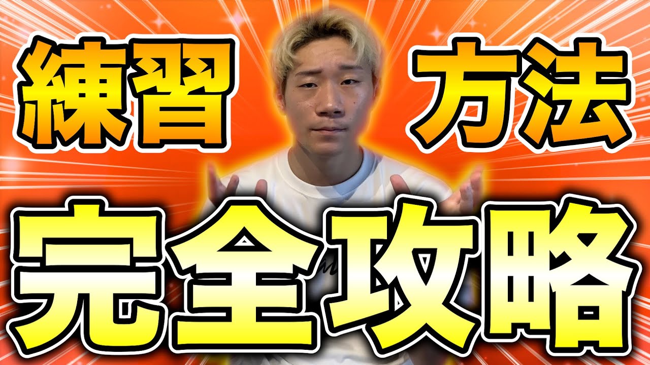 【完全保存版】全国トップレベルの選手がガチで実践してる練習をこの一本に全てまとめました
