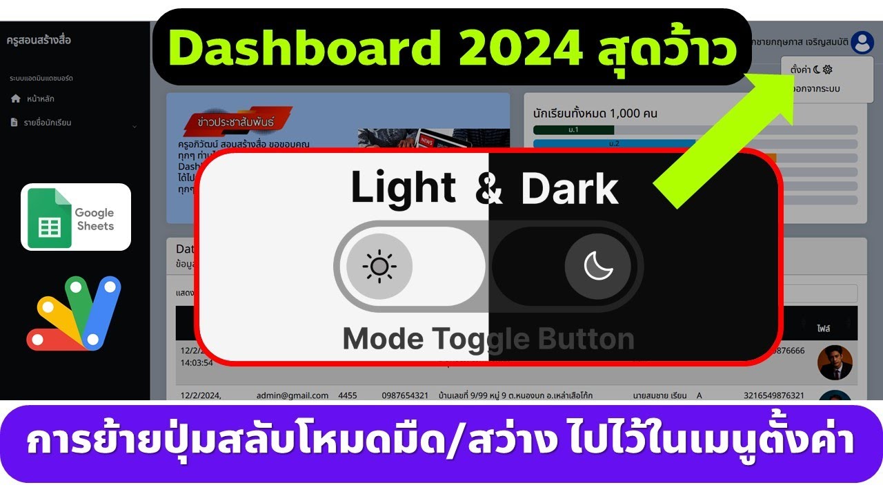 Dashboard 2024 การย้ายปุ่มสลับโหมดมืด/สว่าง ไปใส่ไว้ในเมนู ตั้งค่า