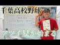 【生徒が始球式】先生たちが観たい地方大会1回戦の対戦カード!千葉の高校野球を今年も応援します