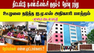 TNPSC Gr-2A exam cancelled due to plan | IAS officer transfer 😡
