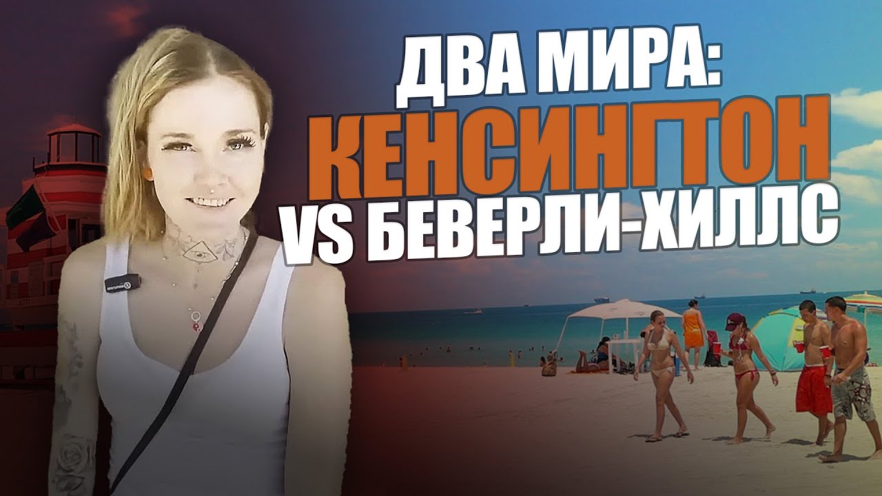 Дилейни Кенсингтон | Майами | Беверли-Хиллз