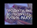 Здорове харчування: які продукти збільшують ризик раку