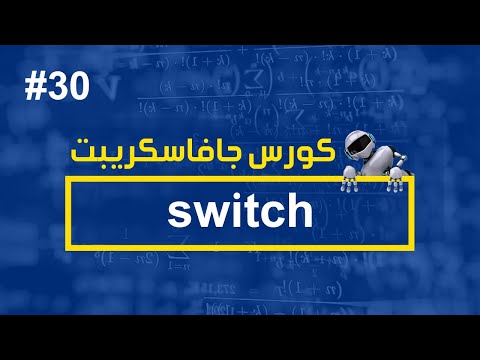 كورس جافا سكريبت #30 | switch - كورس جافا سكريبت #30 | switch