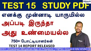 எனகக மனனட யரமலல - 750 படடயளரகள - Tnpsc Free Tests