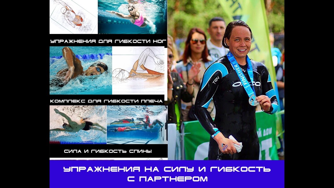 Тренировка пловцов на суше. Тренировка в паре на силу и гибкость - YouTube