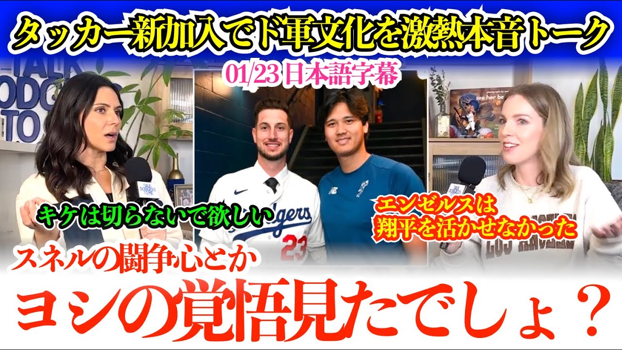 タッカー新加入に地元ファンがドジャース文化を激アツ本音トーク「翔平の日本での人気見たでしょ？ヨシの覚悟にカーショウも刺激されてたわ」【日本語字幕】