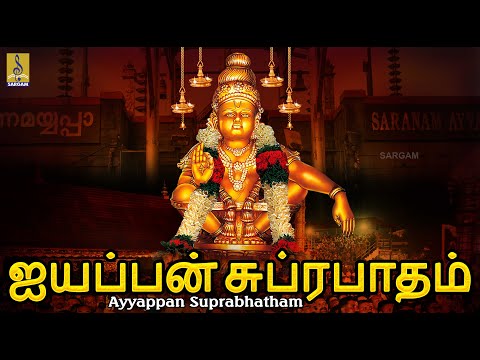 ஐயப்பன் சுப்ரபாதம் | Ayyappan Suprabhatham #tamildevotional #tamil #2025 #ayyappa #ayyappan