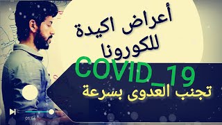 أعراض الكورونا الأكيدة أسباب واعراض COVID_19 وكيف الوقاية؟؟ COVID_19 causes & symptoms