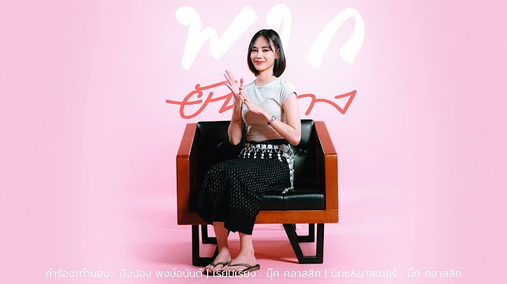 พากยันยาง ( เวอร์ชั่นเสียงแคน ) - ตุ๊กตา นริศรา