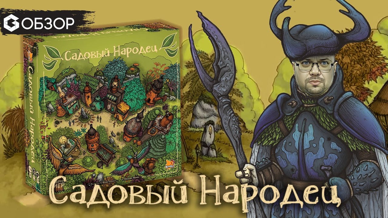 САДОВЫЙ НАРОДЕЦ - ОБЗОР настольной игры Garden Nation от Geek Media ...