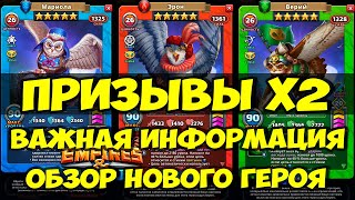 ВАЖНАЯ ИНФОРМАЦИЯ // НЕБОЛЬШОЙ ПРИЗЫВ // ОБЗОР НОВОГО ГЕРОЯ // Empires Puzzles // SUMMONS