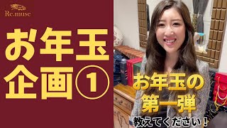 【お年玉企画】プレゼント第一弾！ #Shorts