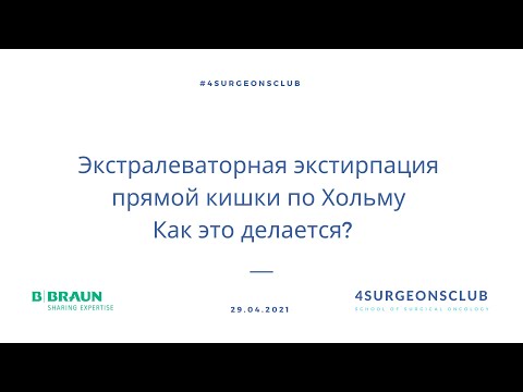 Экстралеваторная экстирпация  прямой кишки по Хольму  Как это делается?