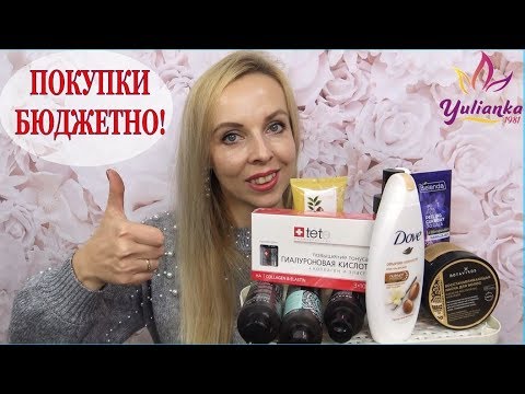 ЗАПАСАЮСЬ КЛАССНОЙ КОСМЕТИКОЙ / БЮДЖЕТНАЯ и АПТЕЧНАЯ косметика - YouTube