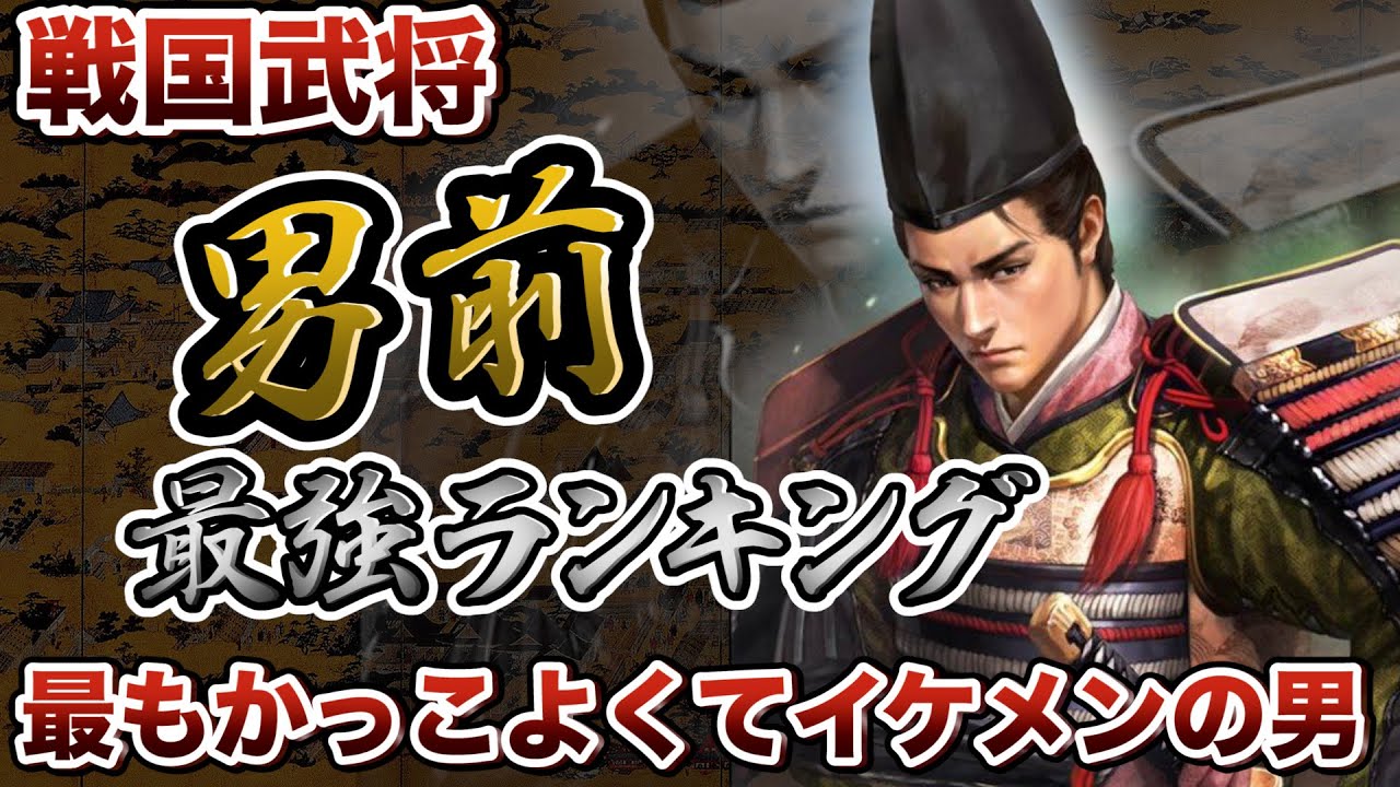 歴史歴代最強ランキング 戦国武将のイケメンtop5 最もかっこよくて男前は誰だ Youtube