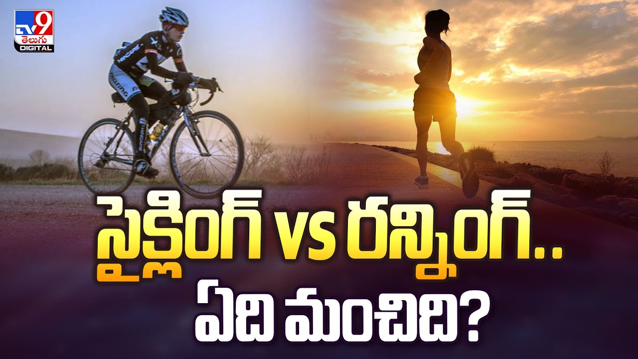 సైక్లింగ్ vs రన్నింగ్.. ఏది మంచిది..? | Running Vs Cycling - TV9