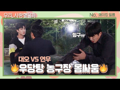 [메이킹] 대오 VS 연우 농구공🏀 대신 농구장 구르다?! (feat. 촉감놀이) ＜우리, 사랑했을까＞