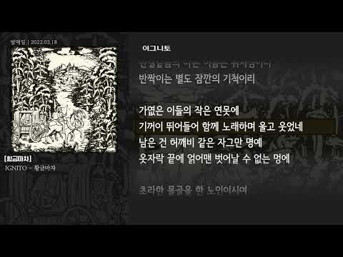 [그냥자막] IGNITO - 황금마차 [황금마차]