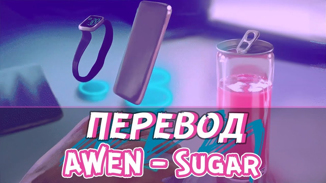 AWEN - Sugar | ПЕРЕВОД НА РУССКИЙ - YouTube Music