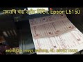 नवरात्रि चंदा रशीद प्रिंटिंग, Epson L5150