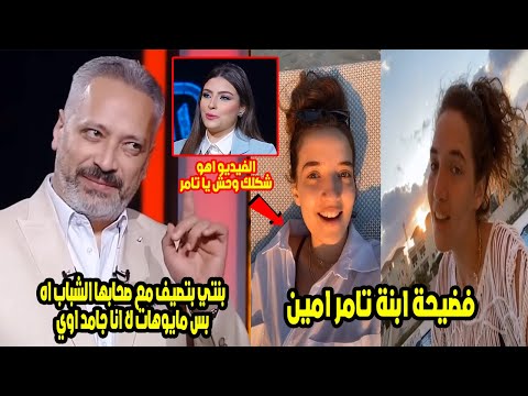 فضيحة تامر امين بنتي تصيف مع الشباب وبتنزل الميه معاهم بس اهم حاجه الرقابة