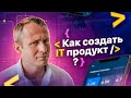 От планов к делу. Как создать-IT продукт, который полетит? / Оскар Хартманн