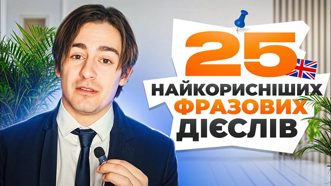 Топ-25 англійських фразових дієслів, які треба ВИВЧИТИ першими!