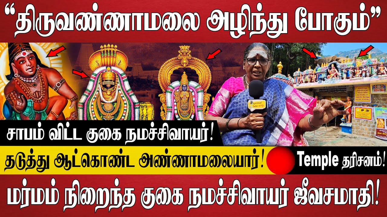 524 ஆண்டுகளுக்கு முன் வாழ்ந்த குகை நமச்சிவாயர் ஜீவசமாதி & வரலாறு! | Temple தரிசனம்! | Tiruvannamalai