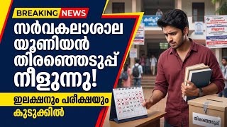 Calicut University Union Election Postponed Exam Schedule & election Update #calicutuniversity 