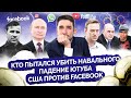 Навальный нашёл отравителей из ФСБ/ Facebook хотят раскулачить/ Путин воюет с ценами/ МАЙКЛ НАКИ