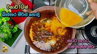 මස් වගේ රසට බිත්තර මිරිස් හොදි - පාන් කන්න මරු | Simple Egg Curry by Bandi Full  | Biththara Curry