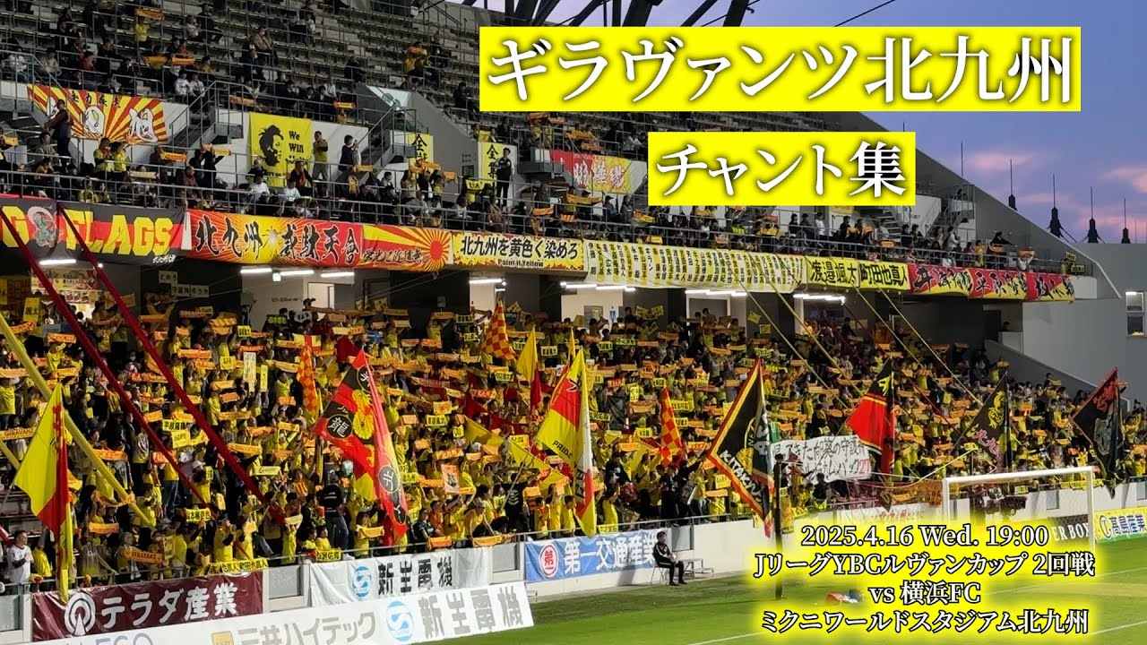 ギラヴァンツ北九州 チャント集【2025.4.16 vs横浜FC】