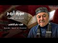 سورة الروم كاملة مجودة القارئ عامر الكاظمي الطريقة العراقية