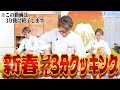 【新春】川越シェフの隠し芸!リアル3分クッキングでで年明け(太巻き)