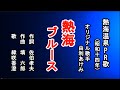 熱海ブルース 懐メロを歌う緑咲香澄