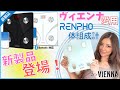 【レンフォ】 RENPHO 新体組成計紹介！｜圧倒的にコスパが高い体組成計の新モデル！Bluetooth経由のアプリ連動で健康管理が簡単！特徴を紹介！【ヴィエンナ】