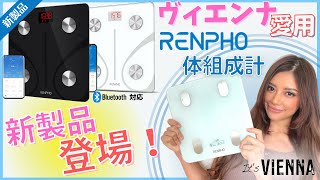 【レンフォ】 RENPHO 新体組成計紹介！｜圧倒的にコスパが高い体組成計の新モデル！Bluetooth経由のアプリ連動で健康管理が簡単！特徴を紹介！【ヴィエンナ】