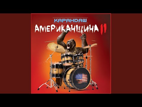 Karandash feat. Ант - Девка, которой нужен танец