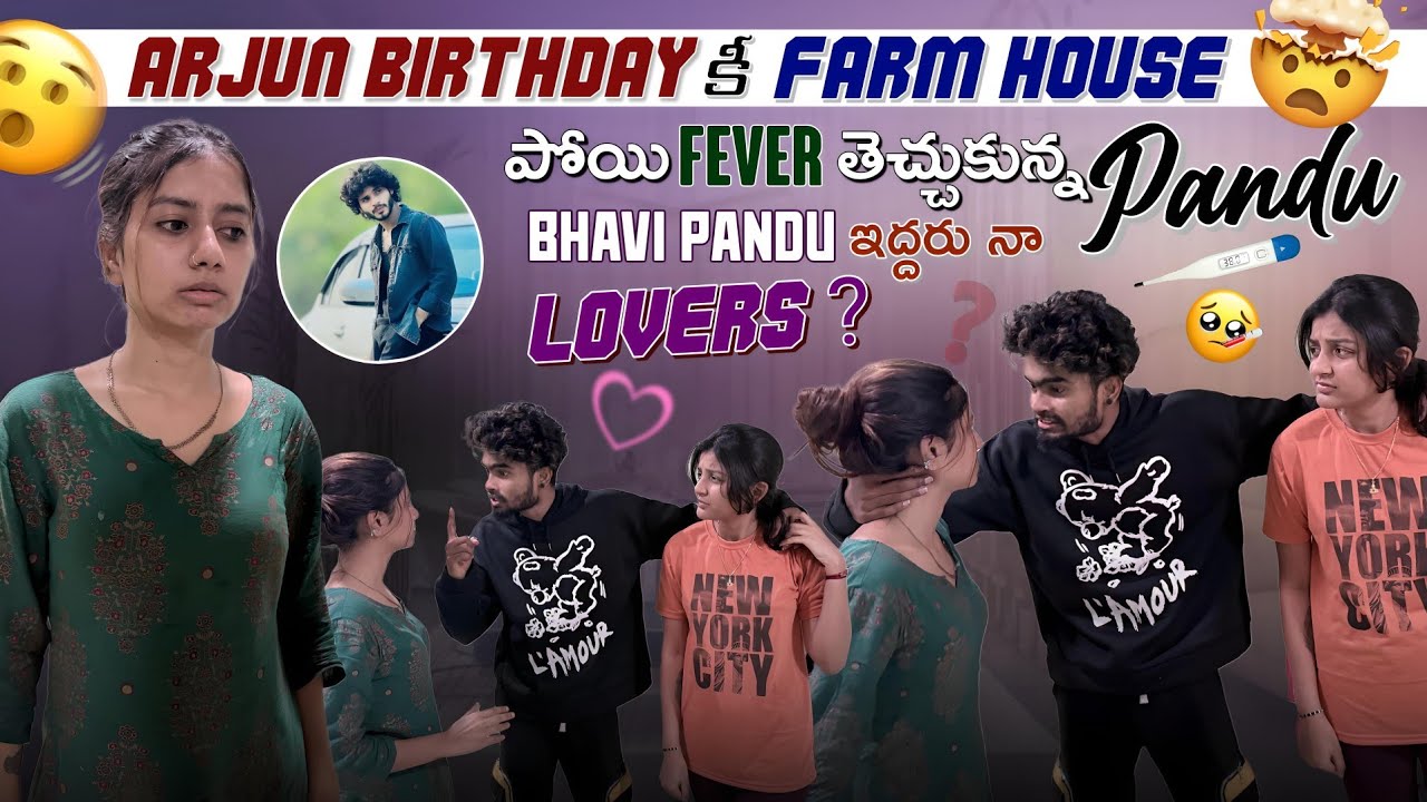 Arjun birthday కీ farm house పోయి fever తెచ్చుకున్న pandu||mrajayofficial||Bhavi pandu ఇద్దరు నా 