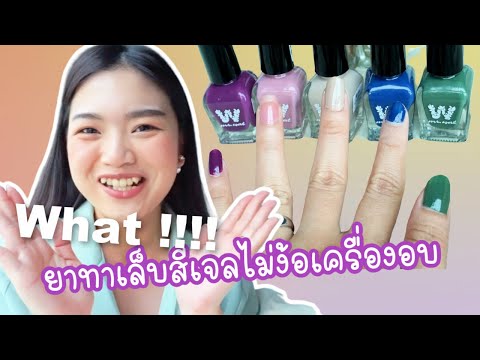 รีวิวยาทาเล็บสีเจล 💅🏻ไม่ง้อ เครื่องอบ🌸😈 I gamiiz