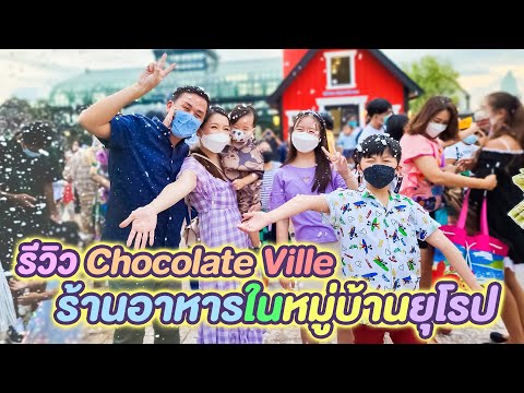 รีวิว Chocolate Ville ร้านอาหารในหมู่บ้านยุโรป