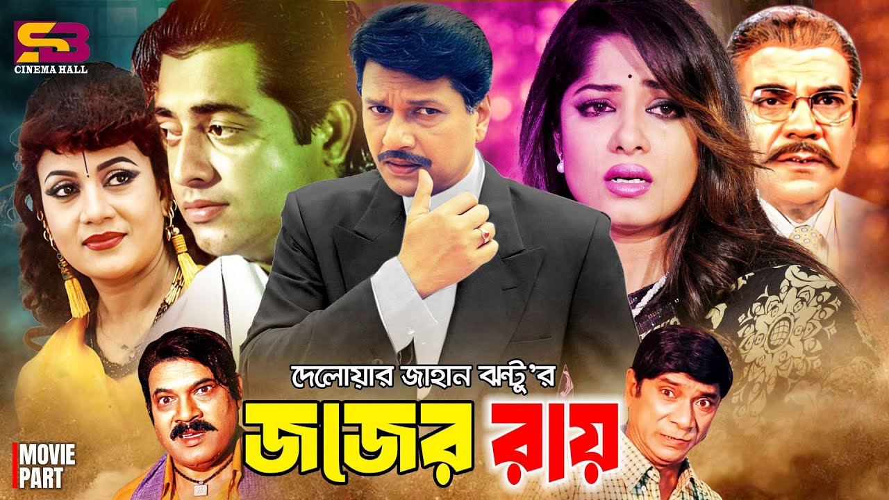 Judge Er Ray (জজের রায়) Full Movie | Moushumi | Omar Sani | Alamgir | Nutan | Dildar | Ahmed Sharif