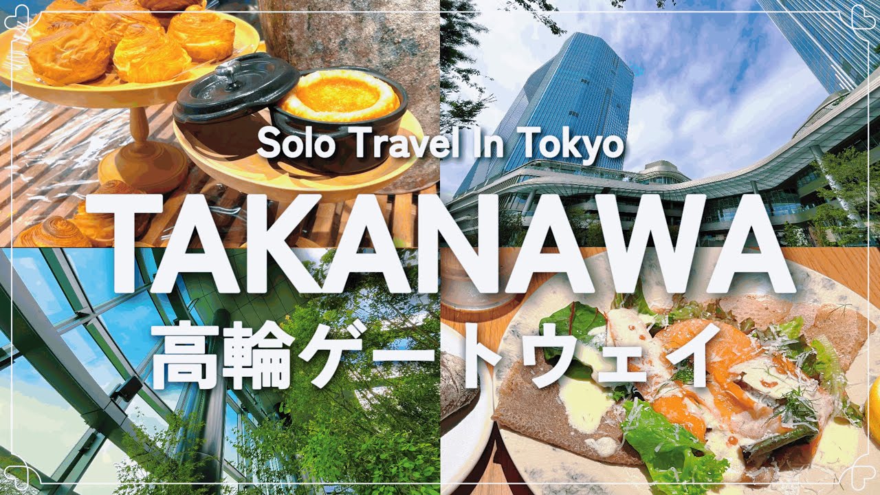 【高輪ゲートウェイ】ニュウマン高輪✨癒しの空中庭園と最新グルメ巡り｜東京初上陸ガレット＆話題のバーミキュラベーカリーで心ほどける休日🍞