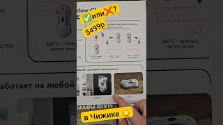 в Чижиках робот-мойщик окон! посмотрим характеристики #чижикновинки #обзорпокупок
