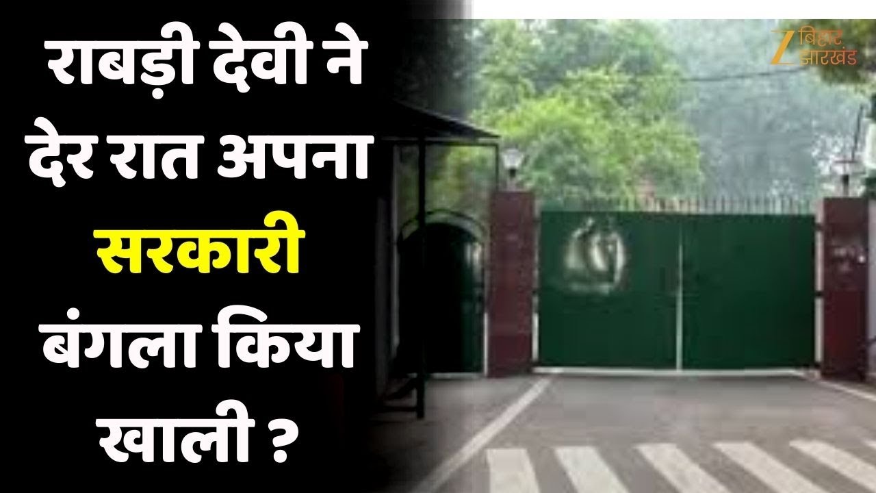 Rabri Devi Bungalow Shifted: रातों-रात खाली हुआ बंगला, क्या बदल गया लालू यादव का पॉवर सेंटर?