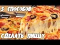 ТОП5 способов сделать вкусную ПИЦЦУ !!!