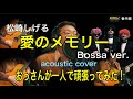 愛のメモリー(Bossa version) / 松崎しげる(acoustic cover) / KMac(ケーマック)番外編「おっさんが一人で頑張ってみた!」